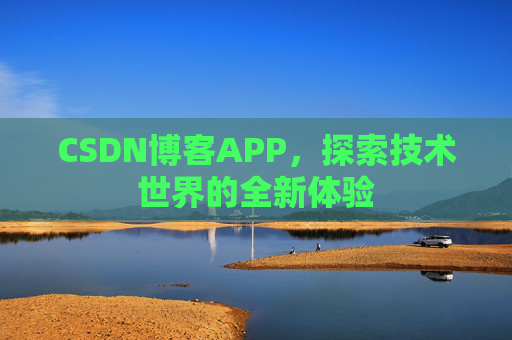 CSDN博客APP，探索技术世界的全新体验