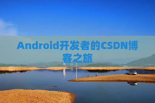 Android开发者的CSDN博客之旅